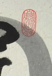 色紙 和敬清寂 稲葉春峰