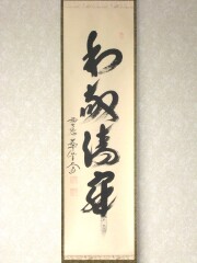 茶掛　和敬清寂　西垣大道