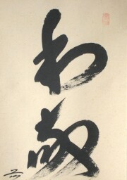 茶掛　和敬清寂　西垣大道