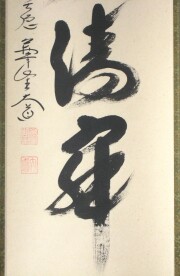 茶掛　和敬清寂　西垣大道