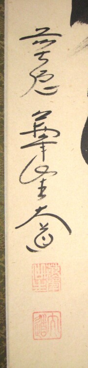 茶掛　和敬清寂　西垣大道