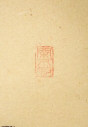茶掛　和敬清寂　西垣大道
