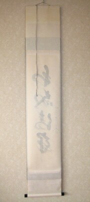 茶掛　和敬清寂　西垣大道