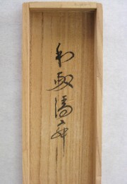 茶掛　和敬清寂　西垣大道