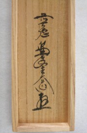 茶掛　和敬清寂　西垣大道