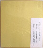 色紙 和敬清寂 稲葉春峰