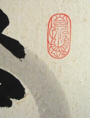 色紙 以和為貴 稲葉春峰