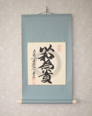 色紙 以和為貴 稲葉春峰