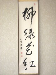 茶掛　柳緑花紅　山川宗玄