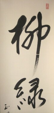 茶掛　柳緑花紅　山川宗玄