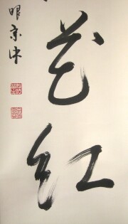 茶掛　柳緑花紅　山川宗玄