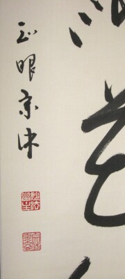 茶掛　柳緑花紅　山川宗玄