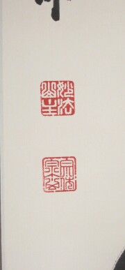 茶掛　柳緑花紅　山川宗玄