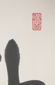 茶掛　柳緑花紅　山川宗玄