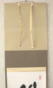 茶掛　柳緑花紅　山川宗玄