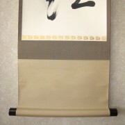 茶掛　柳緑花紅　山川宗玄