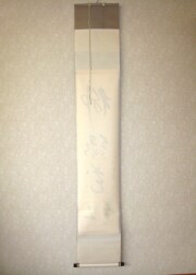 茶掛　柳緑花紅　山川宗玄