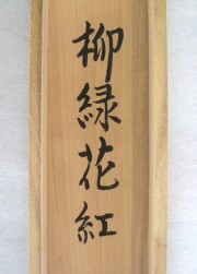 茶掛　柳緑花紅　山川宗玄