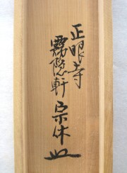 茶掛　柳緑花紅　山川宗玄