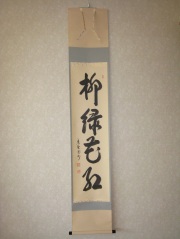 茶掛　柳緑花紅◆大徳寺 塔頭三玄院 長谷川寛州