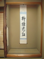 茶掛　柳緑花紅◆大徳寺 塔頭三玄院 長谷川寛州
