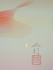 掛け軸　游鯉　川島正行