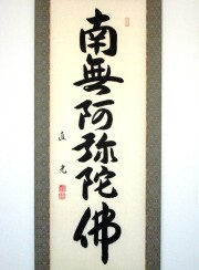 掛け軸　六字名号　米崎直光　尺五立