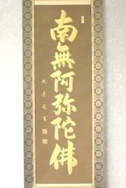 掛け軸　六字名号　安田竹葉　尺五立