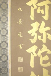 掛け軸　六字名号　安田竹葉　尺五立