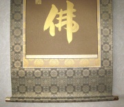 掛け軸　六字名号　安田竹葉　尺五立