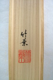 掛け軸　六字名号　安田竹葉　尺五立