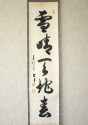 茶掛　雪晴天地春　西部文浄