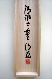 桐箱　夢◆清水寺貫主　森清範