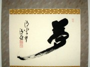 掛け軸　夢◆清水寺貫主　森清範