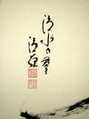 掛け軸　夢◆清水寺貫主　森清範