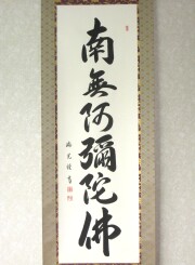 掛け軸　六字名号　吉川瑞光　尺五立
