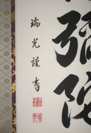 掛け軸　六字名号　吉川瑞光　尺五立