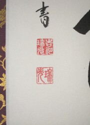 掛け軸　六字名号　吉川瑞光　尺五立