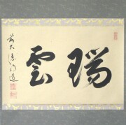 茶掛 瑞雲 戸上明道