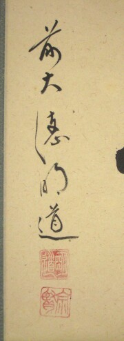 茶掛 瑞雲 戸上明道