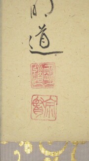 茶掛 瑞雲 戸上明道