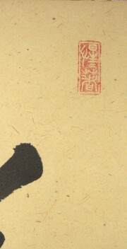 茶掛 瑞雲 戸上明道