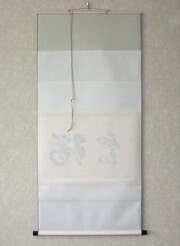 茶掛 瑞雲 戸上明道