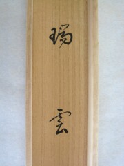 茶掛 瑞雲 戸上明道