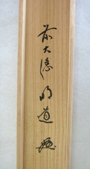 茶掛 瑞雲 戸上明道