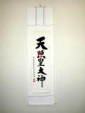 掛け軸　天照皇大神　荒木田守明