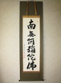 掛け軸 六字名号◆野原華風